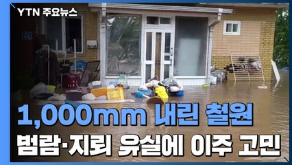 1,000mm 내린 철원...범람과 지뢰 유실에 마을 전체 이주 고민 / YTN