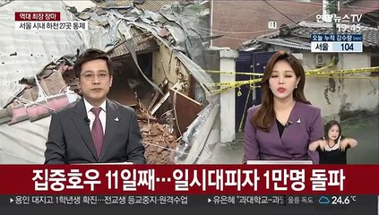 집중호우 11일째…일시대피자 1만명 돌파