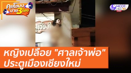 หญิงต่างชาติ เปลือย! นั่ง "ศาลเจ้าพ่อ" ประตูเชียงใหม่ [11 ส.ค. 63] คุยโขมงบ่าย 3 โมง | 9 MCOT HD
