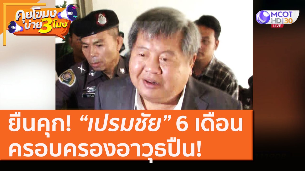 อุทธรณ์ยืนคุก! "เปรมชัย" 6 เดือน ครอบครองอาวุธปืน! [11 ส.ค. 63] คุยโขมงบ่าย 3 โมง | 9 MCOT HD