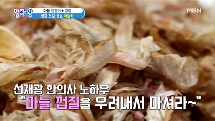 마늘껍질까지 활용-! 혈관 건강 UP-! "마늘차"