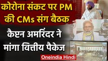 PM Meeting With CM: Corona Crisis की बैठक में Punjab CM ने मांगा वित्तीय पैकेज | वनइंडिया हिंदी
