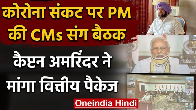 PM Meeting With CM: Corona Crisis की बैठक में Punjab CM ने मांगा वित्तीय पैकेज | वनइंडिया हिंदी