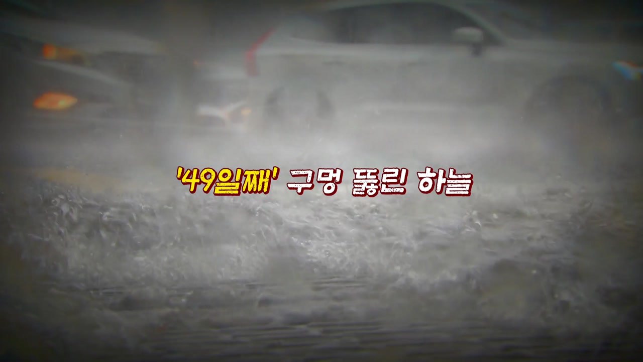 [뉴있저] '최장·최다·최악' 역대급 장마...언제 끝나나? / YTN