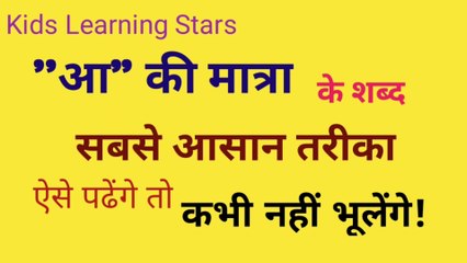 आ की मात्रा के शब्द, as ki matra ke shabd, for ukg, class- 1,kids learning stars