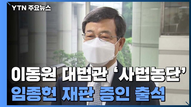 현직 대법관 '사법농단 재판' 첫 증인 출석... 재판거래 아니다 / YTN