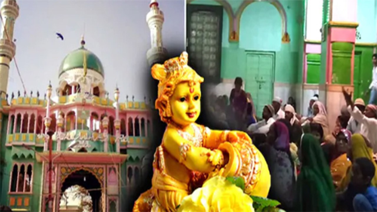 Janmashtami 2020: एक ऐसी दरगाह जहां धूम धाम से मनाते हैं कान्‍हा का बर्थडे | Boldsky