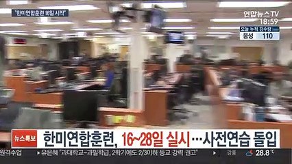 한미연합훈련, 16~28일 실시…사전연습 돌입