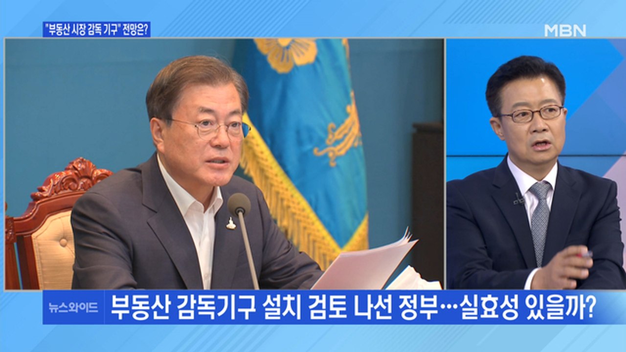 [백운기의 뉴스와이드] "부동산 감독 기구 설치" 문 대통령 제안, 시각은?