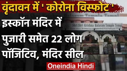 Coronavirus : Vrindavan के Iskcon Temple में 22 लोग कोरोना पॉजिटिव, सील हुआ मंदिर | वनइंडिया हिंदी