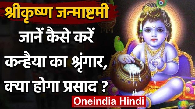 Janmashtami 2020: श्रीकृष्ण जन्माष्टमी पर जानें कैसे करें कन्हैया का श्रृंगार | वनइंडिया हिंदी