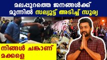 Actor surya salute malappuram people who saved lives in karipur | Oneindia Malayalam