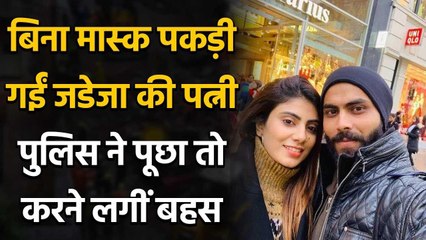 Ravindra Jadeja's wife Rivaba Caught without Mask, argues with Rajkot Police वनइंडिया हिंदी