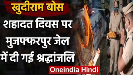 Khudiram Bose का 112वां शहादत दिवस, मुजफ्फरपुर जेल में कार्यक्रम का आयोजन | वनइंडिया हिंदी