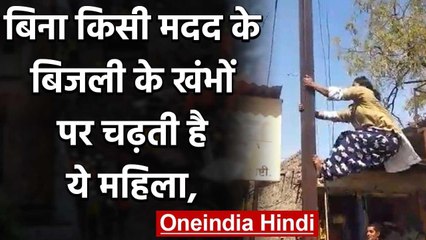 Viral Video : बिना किसी मदद के बिजली के खंभों पर चढ़ती है ये महिला | वनइंडिया हिंंदी