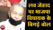 लव जेहाद पर भाजपा विधायक के बिगड़े बोल