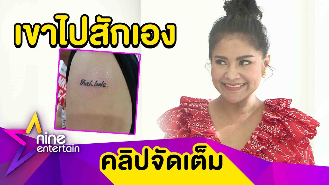 “ตั๊ก” เซอร์ไพรส์ “นุ้ย” สักชื่อไว้ที่แขนซ้าย แชร์เคล็ดลับหุ่นเป๊ะปัง (คลิปจัดเต็ม))
