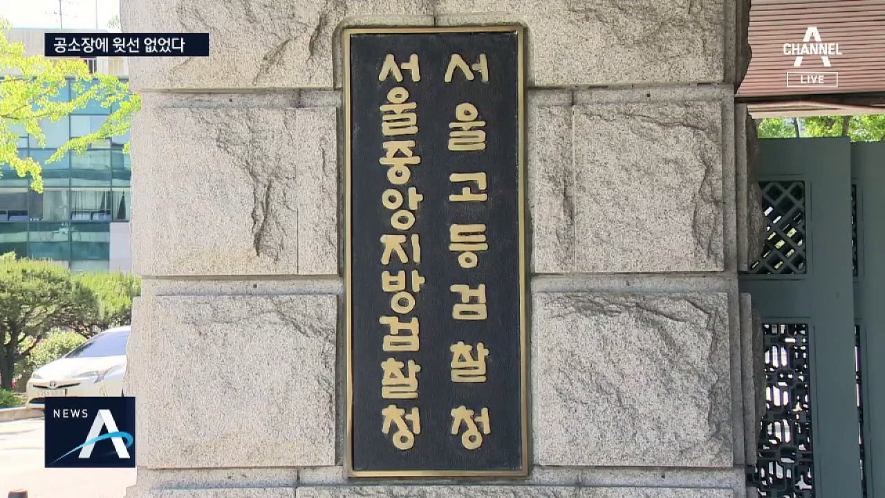 검찰이 작성한 공소장 공개…‘윗선 개입’ 내용 없었다