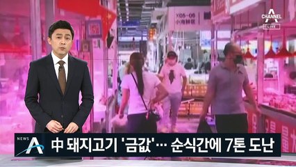 中 돼지고기 금값되자…사고 현장서 순식간에 7톤 도난