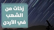 زخات من الشهب في سماء المملكة ... مقاربات فلكية