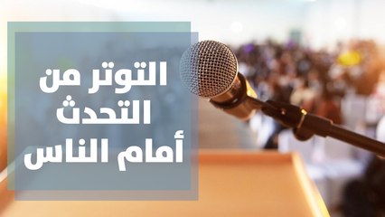 هل تتوتر من الخطاب الجماهيري والتحدث أمام الناس؟ تعرفوا على إجابات الشارع الأردني