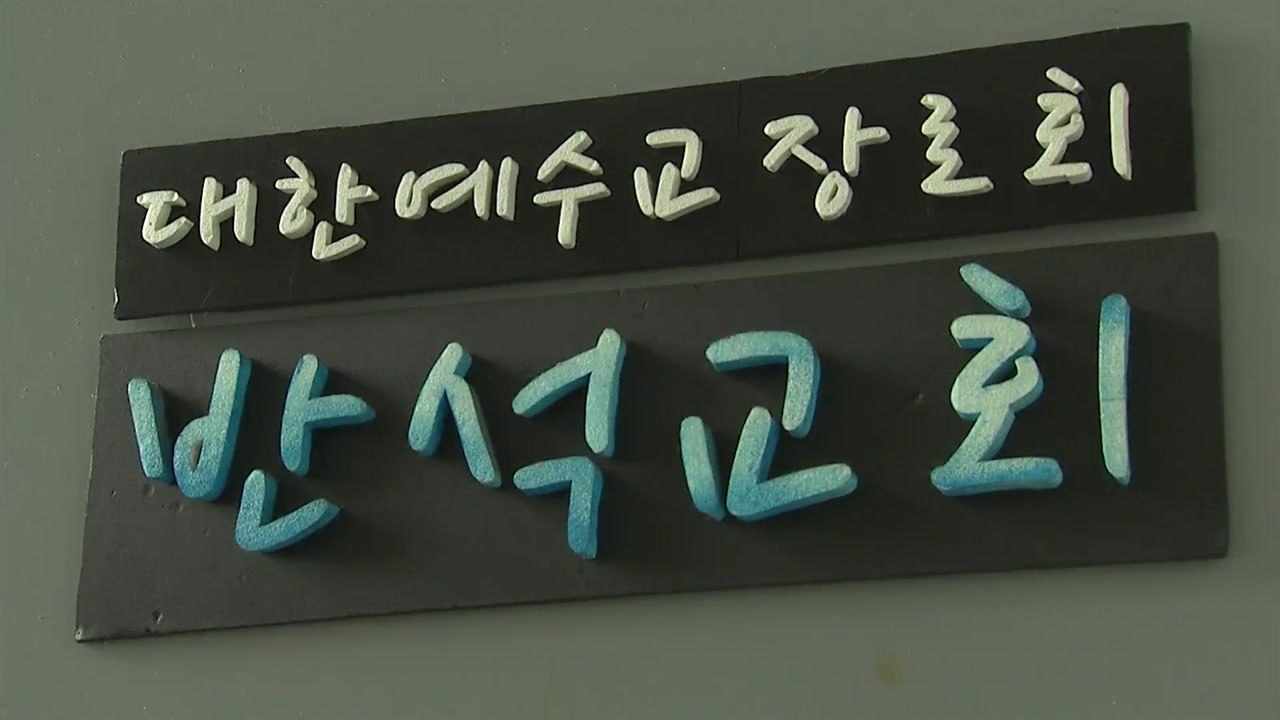 수도권 집단 감염 확산세...교회에 요양병원까지 / YTN