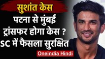 Sushant Singh Rajput: रिया की 2 याचिकाओं पर सुनवाई, केस मुंबई ट्रांसफर करने की मांग | वनइंडिया हिंदी