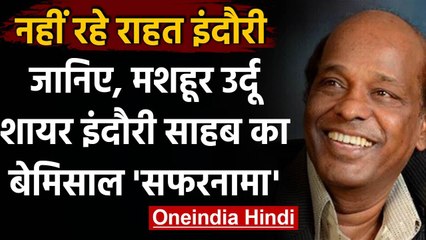 Famous Poet Rahat Indori का निधन, जानिए कैसा था उनका सफर | वनइंडिया हिंदी