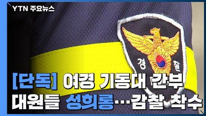 [단독] "여경 기동대 간부, 대원들 성희롱"...경찰, 감찰 착수 / YTN
