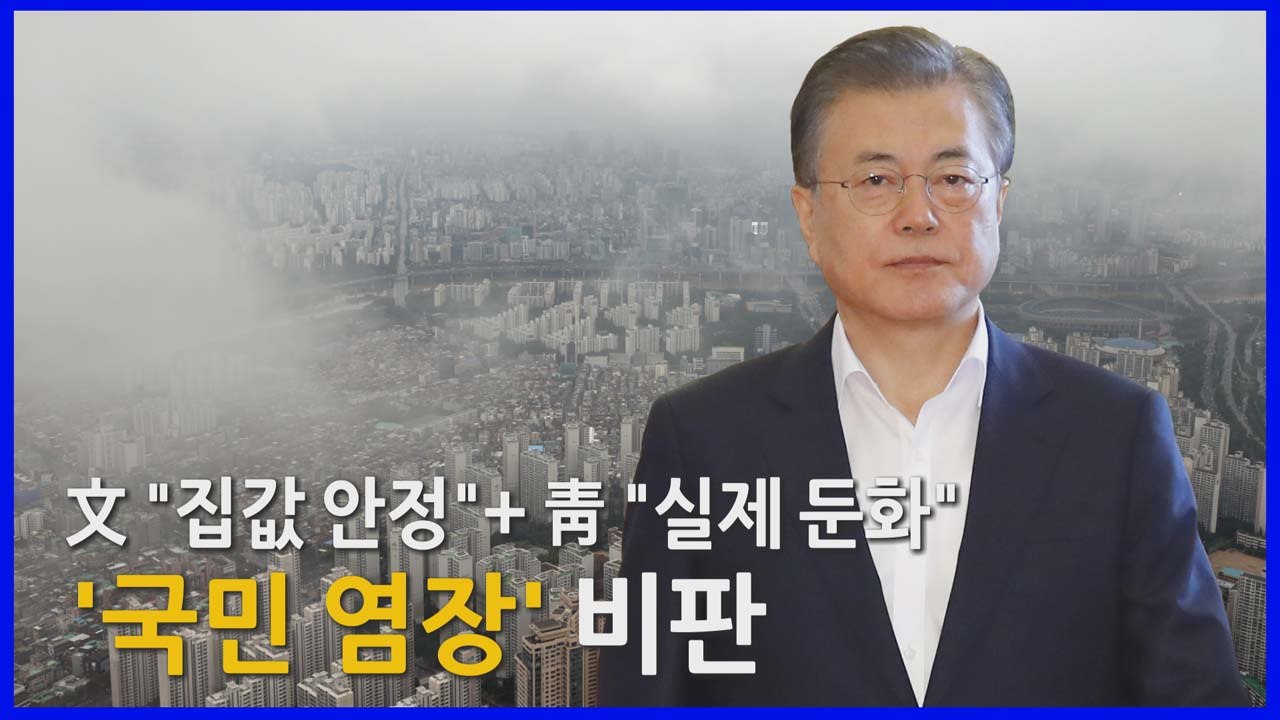 [나이트포커스] 文 "집값 안정" + 靑 "실제 둔화" '국민 염장' 비판 / YTN
