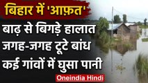 Bihar Flood: बाढ़ से बिगड़े हालात, जगह-जगह बांध टूटने के बाद कई गांव में घुसा पानी | वनइंडिया हिंदी