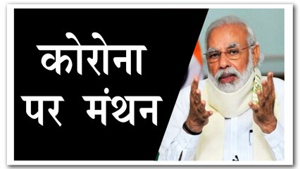 कोरोना संकट पर पीएम मोदी की 10 राज्यों के सीएम के साथ बैठक