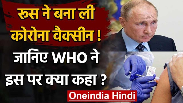 Russia Corona Vaccine: रूस की कोरोना वैक्सीन पर WHO ने क्या कहा ? | वनइंडिया हिंदी