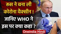 Russia Corona Vaccine: रूस की कोरोना वैक्सीन पर WHO ने क्या कहा ? | वनइंडिया हिंदी