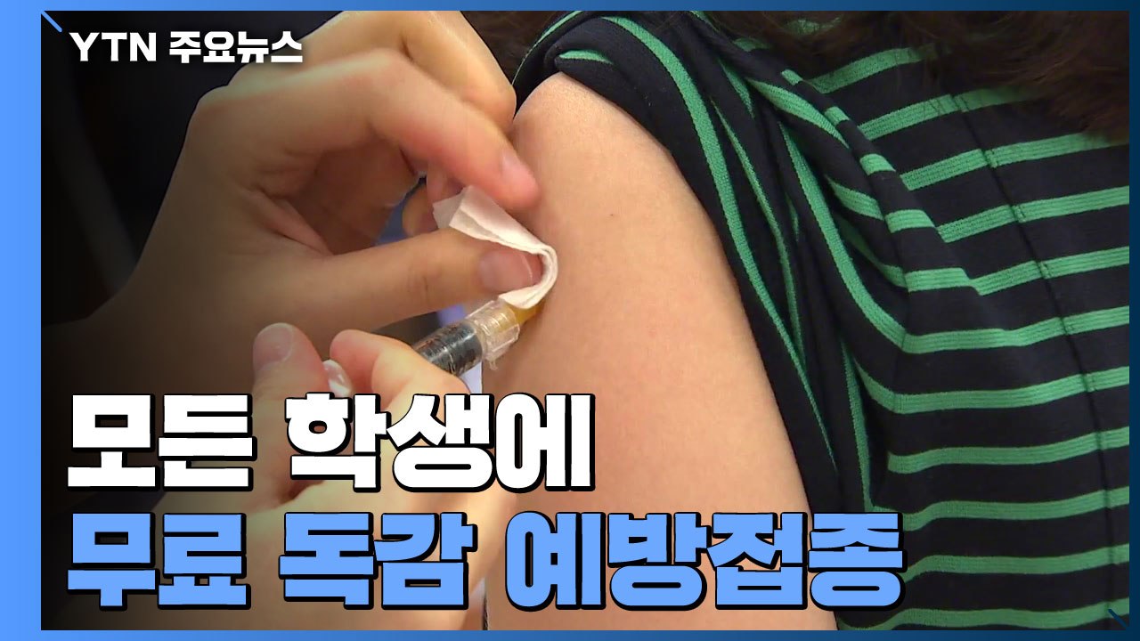 모든 학생에 무료 독감 예방접종...공교육에 AI 도입 / YTN