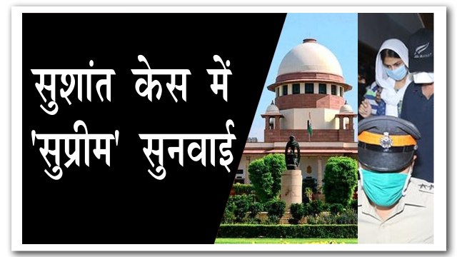 सुशांत केस में सुप्रीम कोर्ट ने सुरक्षित रखा फैसला