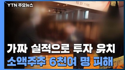 가짜 수출실적으로 투자금 유치...소액주주 6천여 명 피해 / YTN