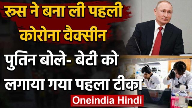 Russia Corona Vaccine : Vladimir Putin बोले- दुनिया की पहली वैक्सीन बेटी को दी गई | वनइंडिया हिंदी