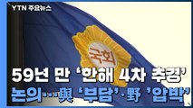 59년 만에 '한해 4차 추경' 오늘 논의...여당은 부담·야당은 압박 / YTN