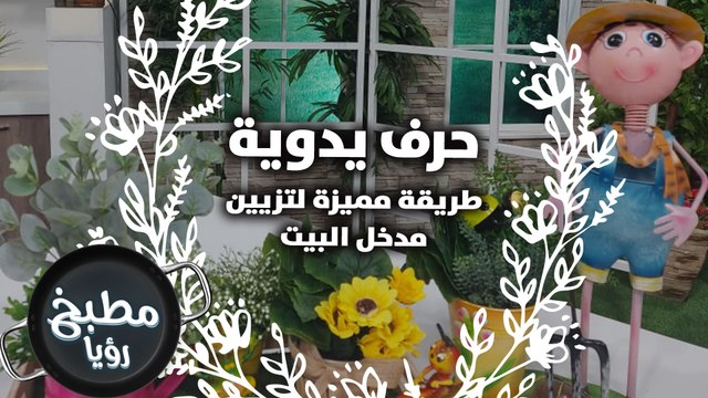 طريقة مميزة لتزيين مدخل البيت