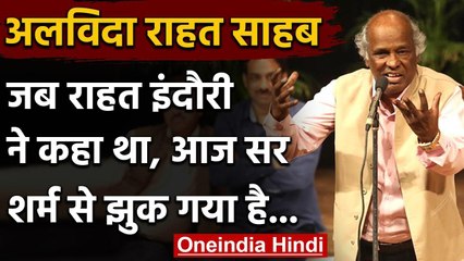 Rahat Indori Passed Away: उस वक्त क्यो कहा था आज सर शर्म से झुक गया वनइंडिया हिंदी