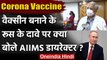 Russia Corona Vaccine पर AIIMS Director Randeep Guleria ने कही ये बात | Covonavirus | वनइंडिया हिंदी