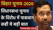Bihar Assembly Elections 2020: रामविलास पासवान का बड़ा बयान, कहा टलना चाहिए चुनाव | वनइंडिया हिंदी