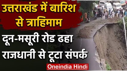 Uttarakhand में बारिश का त्राहिमाम, दून-मसूरी रोड का 50 मीटर हिस्सा ढहा | वनइंडिया हिंदी