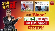 ‘कहीं ‘बिनोद’ पाकिस्तानी एजेंट तो नहीं? क्यों पीएम मोदी परेशान?': अजब गजब with Shweta Dhobhal (EP-2)