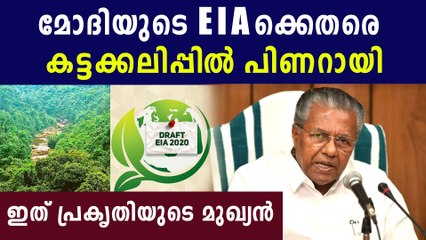 EIAക്കെതിരെ ആഞ്ഞടിച്ച് മുഖ്യമന്ത്രി | Oneindia Malayalam
