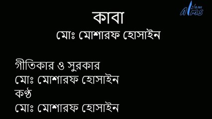 ইসলামিক গজল- কাবা- কণ্ঠ- মোঃ মোশারফ হোসাইন (Islamic Ghazal - Kaaba - Voice - Md. Mosharraf Hossain)