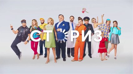 Cториз - 1 серия (2020) HD комедия смотреть онлайн