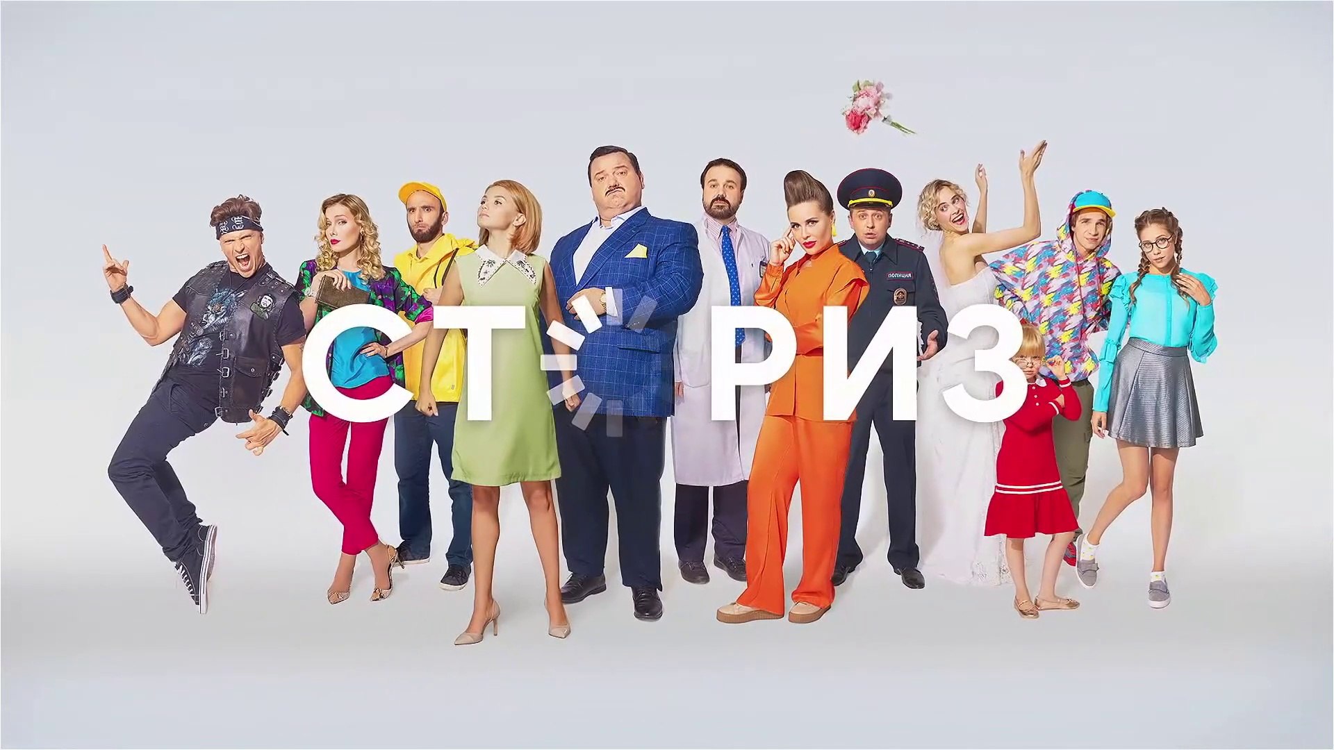 Cториз - 2 серия (2020) HD комедия смотреть онлайн