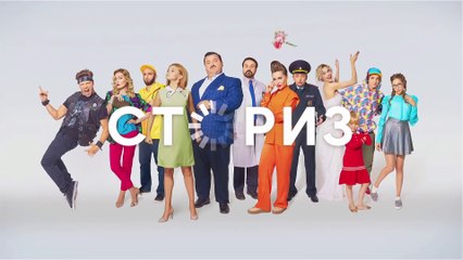 Cториз - 3 серия (2020) HD комедия смотреть онлайн